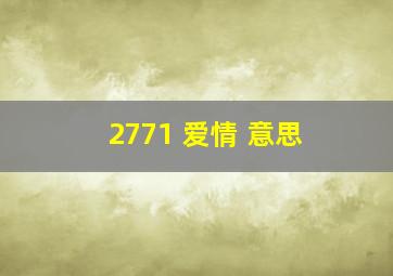 2771 爱情 意思